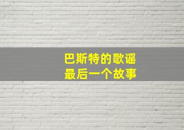 巴斯特的歌谣 最后一个故事